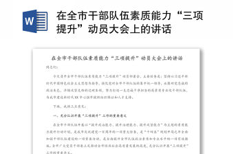 在全市干部隊伍素質能力“三項提升”動員大會上的講話