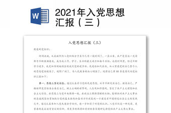 2021年入黨思想?yún)R報（三）