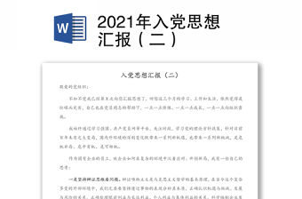 2021年入黨思想匯報（二）