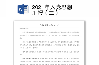 2021年入黨思想?yún)R報(bào)（二）