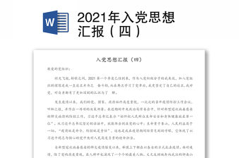 2021年入黨思想匯報（四）