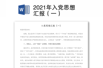 2021年入黨思想?yún)R報(bào)（一）