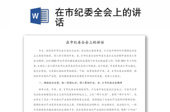 在市紀委全會上的講話