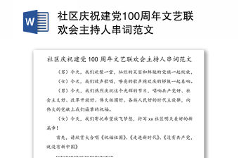 社區(qū)慶祝建黨100周年文藝聯(lián)歡會(huì)主持人串詞范文
