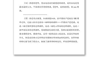 社區(qū)慶祝建黨100周年文藝聯(lián)歡會(huì)主持人串詞范文