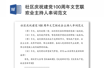 社區(qū)慶祝建黨100周年文藝聯(lián)歡會主持人串詞范文