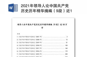 2021年領導人論中國共產黨歷史歷年精華摘編（9段）近18萬字