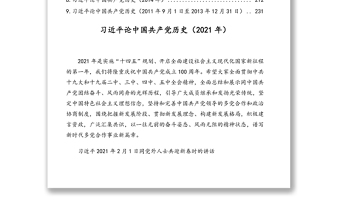 2021年領(lǐng)導(dǎo)人論中國(guó)共產(chǎn)黨歷史歷年精華摘編（9段）近18萬字