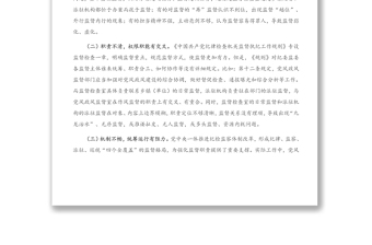 2021年新形勢下紀委監(jiān)委監(jiān)督工作存在的問題、原因及對策建議