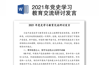 2021黑龙江党史百年网上展馆研讨交流稿