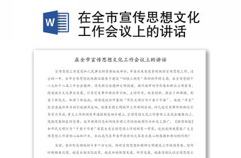 在全市宣傳思想文化工作會議上的講話