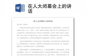 在人大閉幕會上的講話