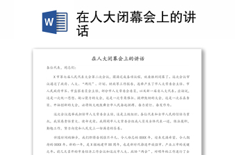 在人大閉幕會(huì)上的講話(huà)