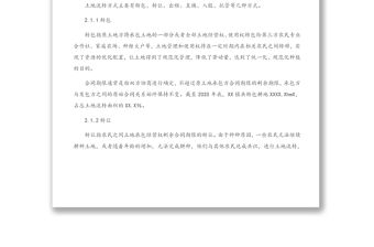 2021年關于XX鎮農村土地流轉情況調研報告（1）