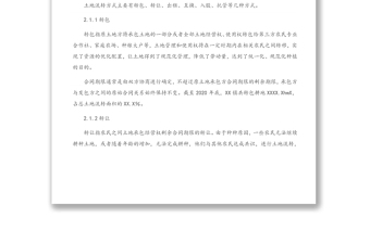 2021年關(guān)于XX鎮(zhèn)農(nóng)村土地流轉(zhuǎn)情況調(diào)研報告（1）