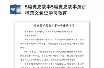 5篇黨史故事5篇黨史故事演講稿范文黨史學習教育