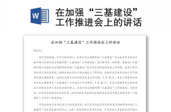 在加強“三基建設”工作推進會上的講話