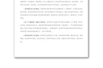 在加強“三基建設”工作推進會上的講話