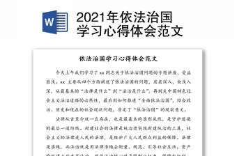2021年依法治國(guó)學(xué)習(xí)心得體會(huì)范文
