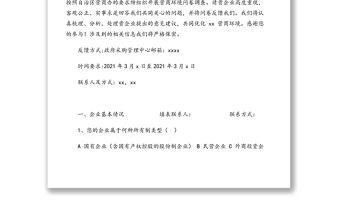 2021年營商環境調查問卷匯編（3篇）