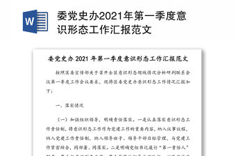 委黨史辦2021年第一季度意識形態工作匯報范文