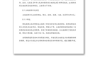 2021年關于xx鎮農村土地流轉情況調研報告