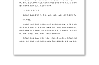 2021年關(guān)于xx鎮(zhèn)農(nóng)村土地流轉(zhuǎn)情況調(diào)研報(bào)告