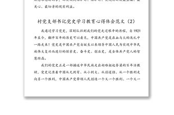 4篇村黨支部書記黨史學習教育心得體會范文