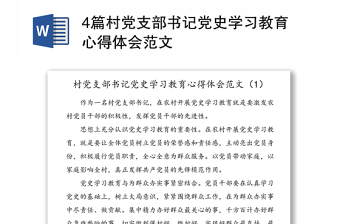 4篇村黨支部書記黨史學習教育心得體會范文