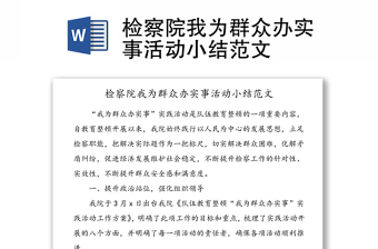 檢察院我為群眾辦實事活動小結范文