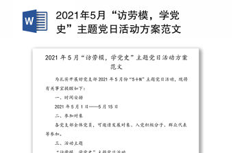2021年5月“訪勞模，學黨史”主題黨日活動方案范文