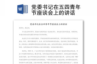 黨委書(shū)記在五四青年節(jié)座談會(huì)上的講話