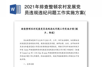 2021年排查整頓農村發展黨員違規違紀問題工作實施方案(鎮鄉、街道)