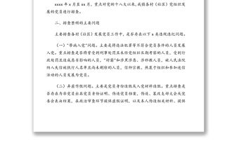 2021年排查整頓農村發展黨員違規違紀問題工作實施方案(鎮鄉、街道)