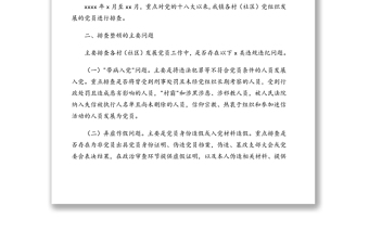 2021年排查整頓農(nóng)村發(fā)展黨員違規(guī)違紀(jì)問題工作實(shí)施方案(鎮(zhèn)鄉(xiāng)、街道)