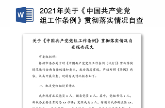 2022关于《中国共产党党和国家机关基层党组织工作条例》贯彻落实情况的报告