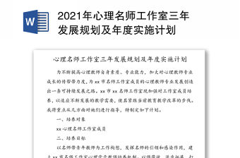 2021年心理名師工作室三年發展規劃及年度實施計劃