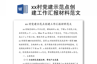 xx村黨建示范點(diǎn)創(chuàng)建工作匯報(bào)材料范文