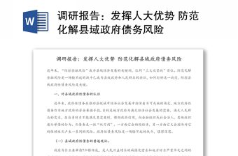 調(diào)研報(bào)告：發(fā)揮人大優(yōu)勢(shì) 防范化解縣域政府債務(wù)風(fēng)險(xiǎn)
