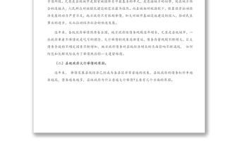 調(diào)研報(bào)告：發(fā)揮人大優(yōu)勢(shì) 防范化解縣域政府債務(wù)風(fēng)險(xiǎn)