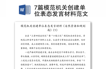 7篇模范機關(guān)創(chuàng)建單位表態(tài)發(fā)言材料范文
