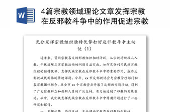 4篇宗教領域理論文章發揮宗教在反邪教斗爭中的作用促進宗教關系和諧