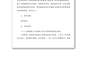 主題黨日活動方案：“回憶入黨故事，重溫入黨誓詞，公開承諾踐諾”（1）