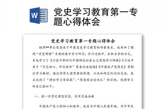 黨史學習教育第一專題心得體會