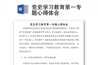 黨史學(xué)習(xí)教育第一專題心得體會