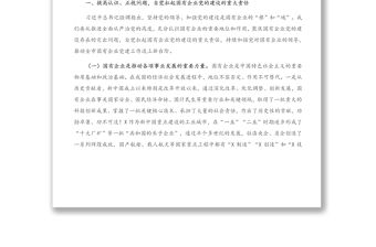 在全市國有企業黨的建設工作會議上的講話