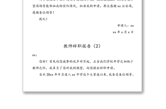 2021年3篇辭職申請書3篇公安局工作人員教師辭職報告