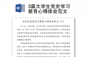 3篇大學(xué)生黨史學(xué)習(xí)教育心得體會范文