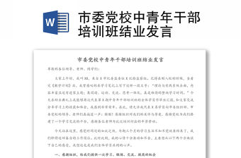 市委黨校中青年干部培訓(xùn)班結(jié)業(yè)發(fā)言