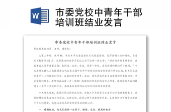 市委黨校中青年干部培訓班結(jié)業(yè)發(fā)言